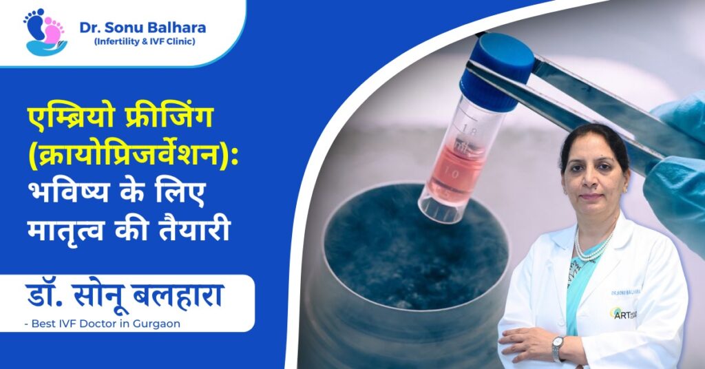एम्ब्रियो फ्रीजिंग (क्रायोप्रिजर्वेशन): भविष्य के लिए मातृत्व की तैयारी