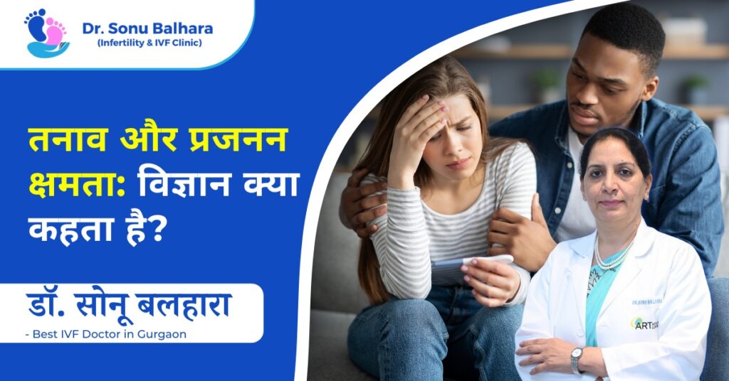 तनाव और प्रजनन क्षमता विज्ञान क्या कहता है