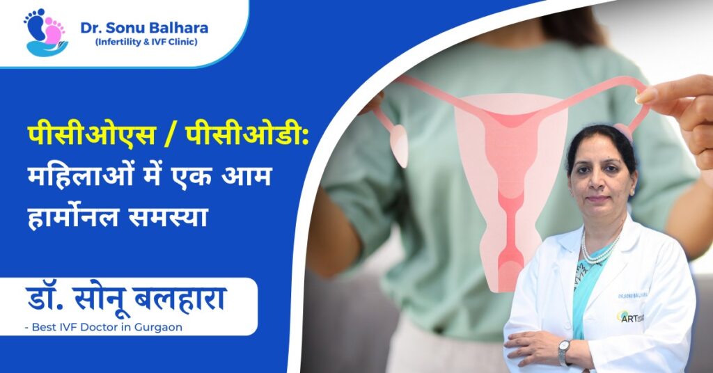 पीसीओएस पीसीओडी महिलाओं में एक आम हार्मोनल समस्या
