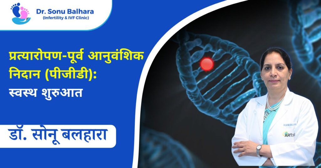 प्रत्यारोपण-पूर्व आनुवंशिक निदान (पीजीडी)