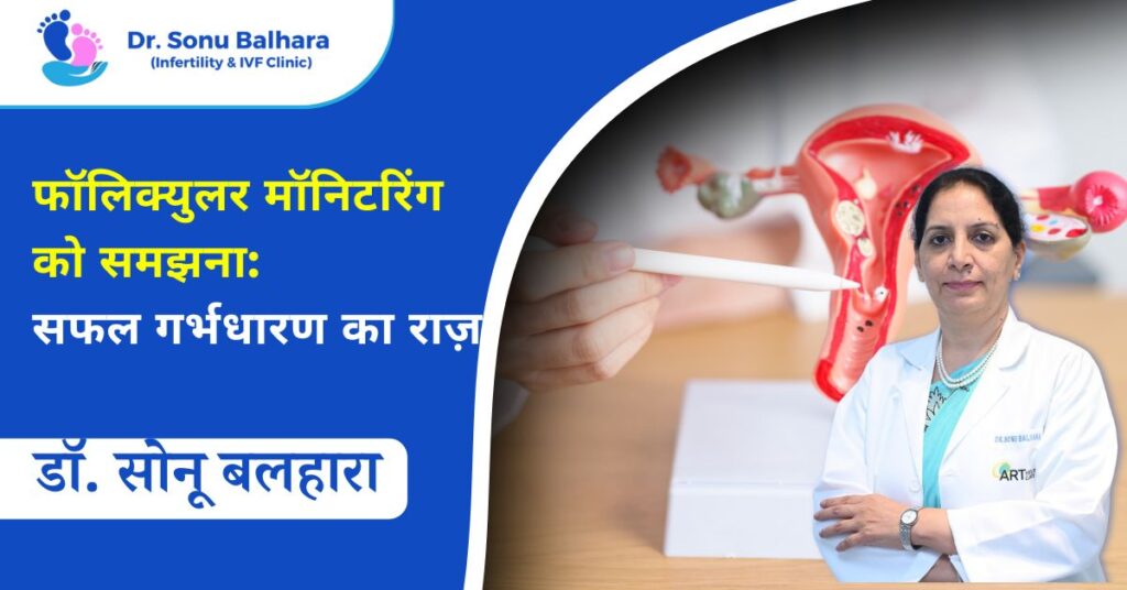 फॉलिक्युलर मॉनिटरिंग को समझना
