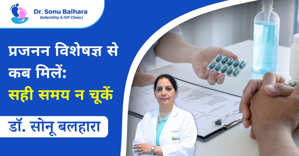 प्रजनन विशेषज्ञ से कब मिलें: सही समय न चूकें
