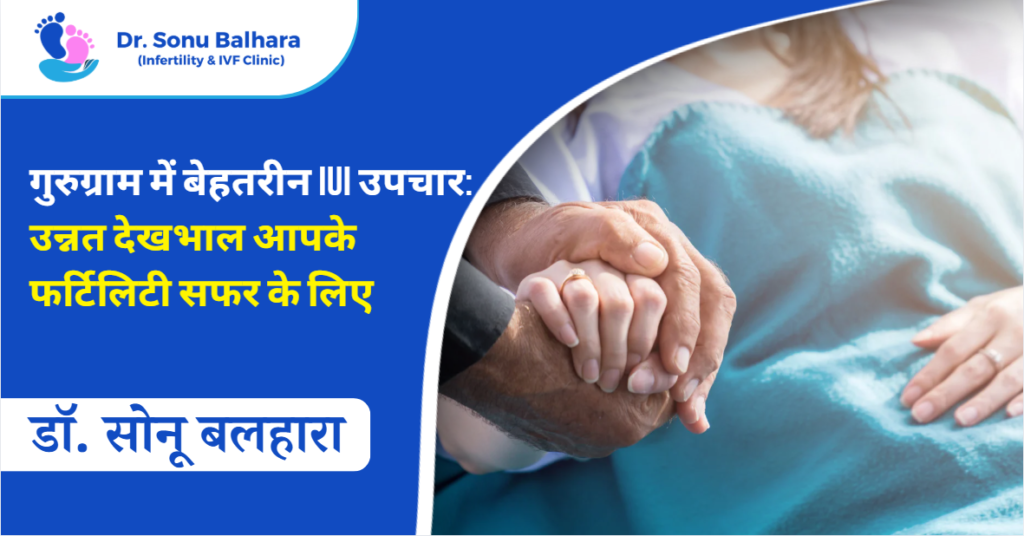 गुरुग्राम में बेहतरीन IUI उपचार उन्नत देखभाल आपके फर्टिलिटी सफर के लिए
