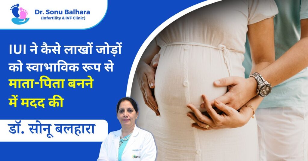 IUI ने कैसे लाखों जोड़ों को स्वाभाविक रूप से माता पिता बनने में मदद की