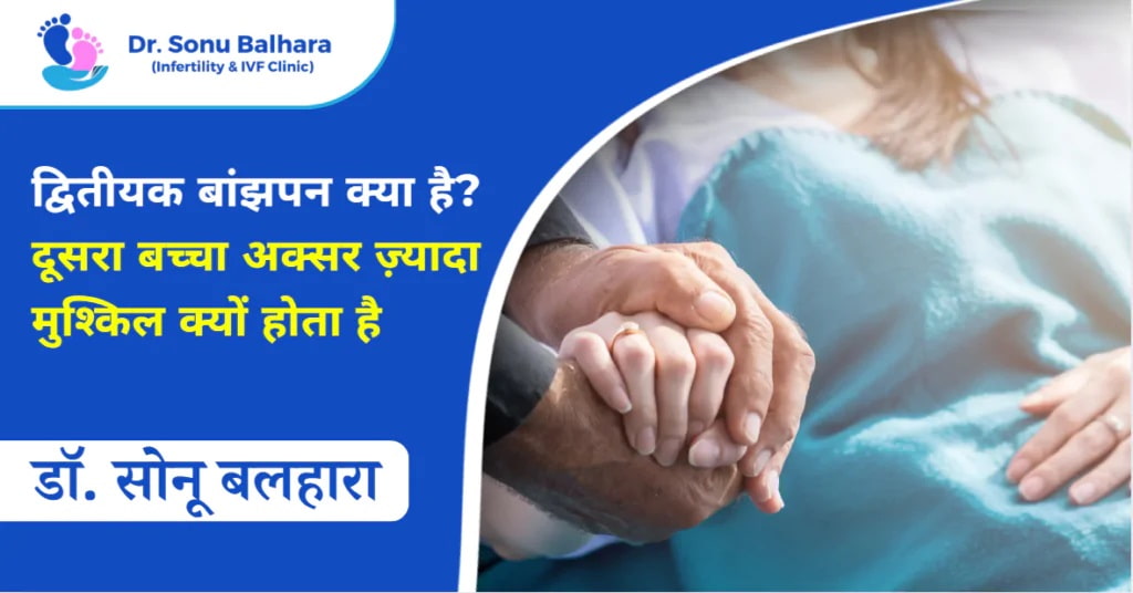 द्वितीयक बांझपन क्या है दूसरा बच्चा अक्सर ज़्यादा मुश्किल क्यों होता है