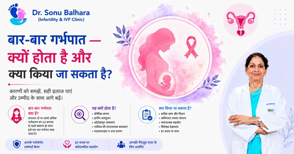 बार-बार गर्भपात — क्यों होता है और क्या किया जा सकता है?