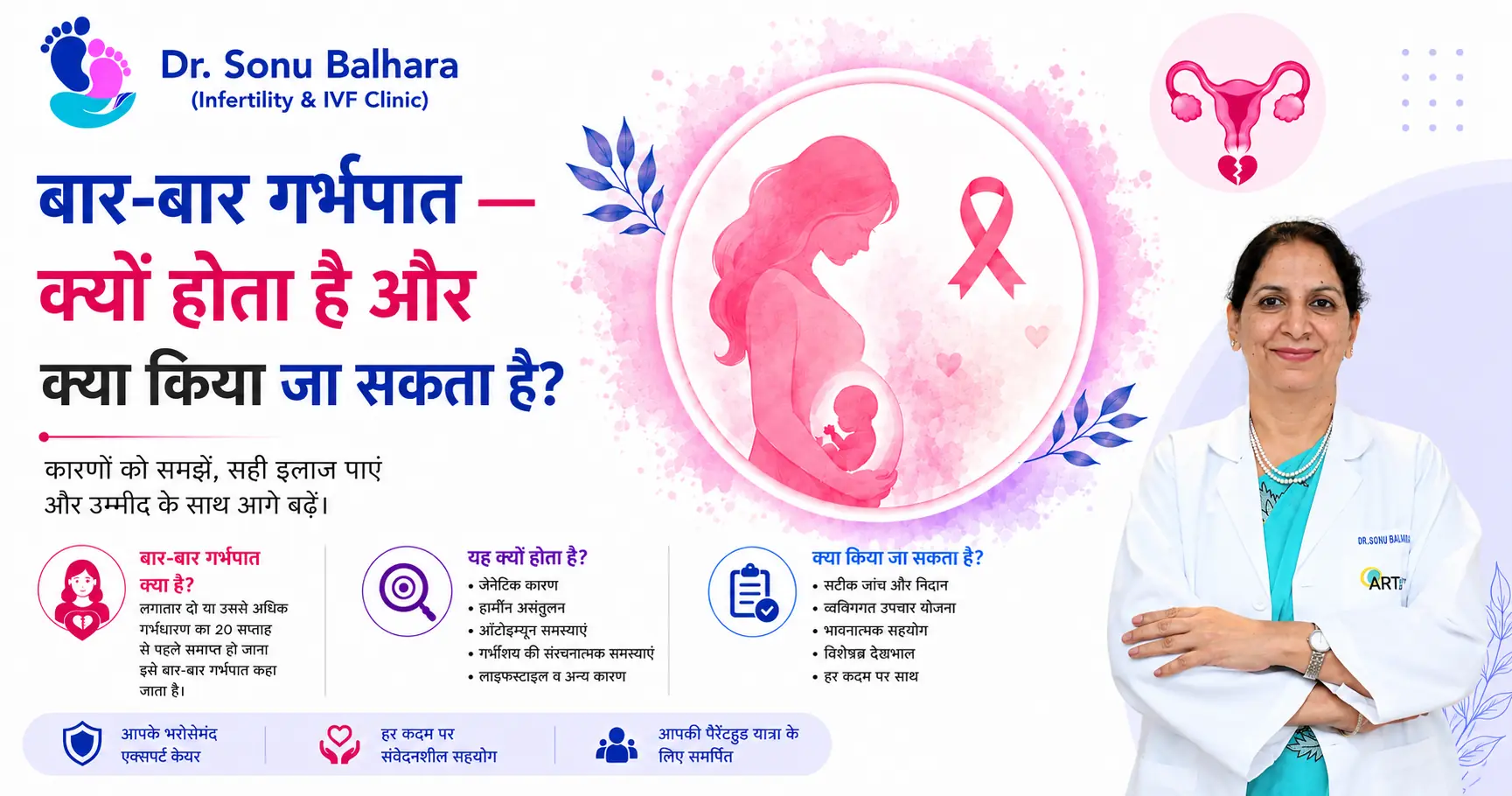 बार-बार गर्भपात — क्यों होता है और क्या किया जा सकता है?