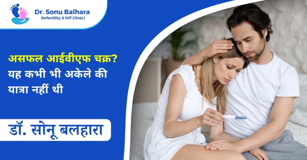 असफल आईवीएफ चक्र? यह कभी भी अकेले की यात्रा नहीं थी