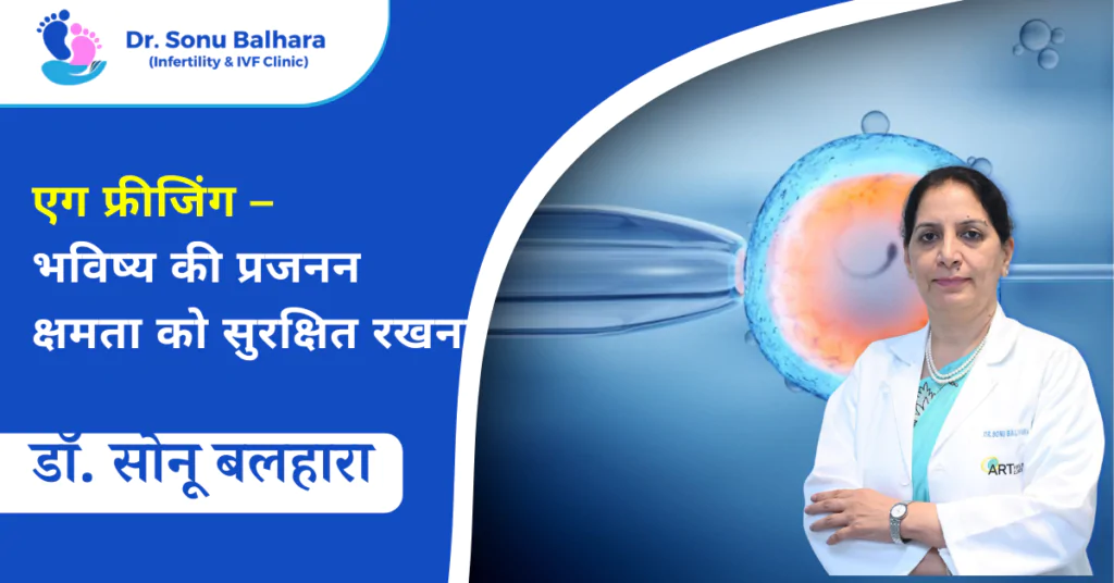 एग फ्रीजिंग