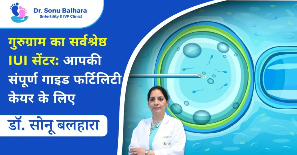 गुरुग्राम का सर्वश्रेष्ठ IUI सेंटर आपकी संपूर्ण गाइड फर्टिलिटी केयर के लिए