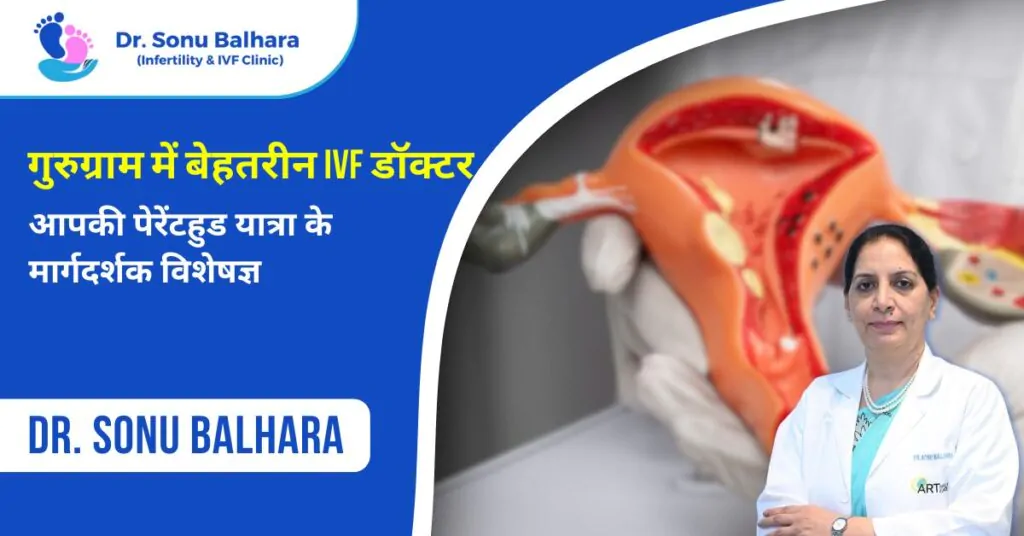 गुरुग्राम में बेहतरीन IVF डॉक्टर