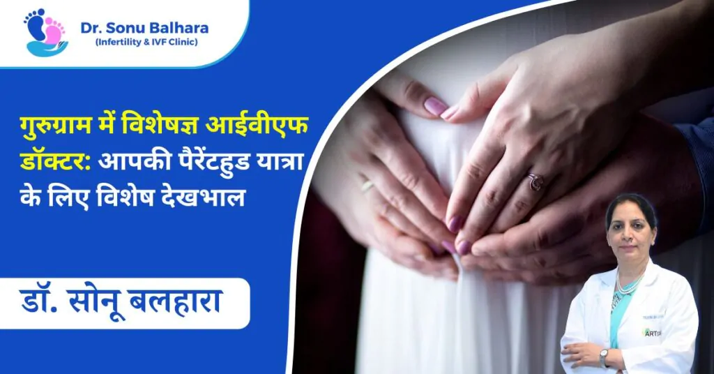 गुरुग्राम में विशेषज्ञ आईवीएफ डॉक्टर