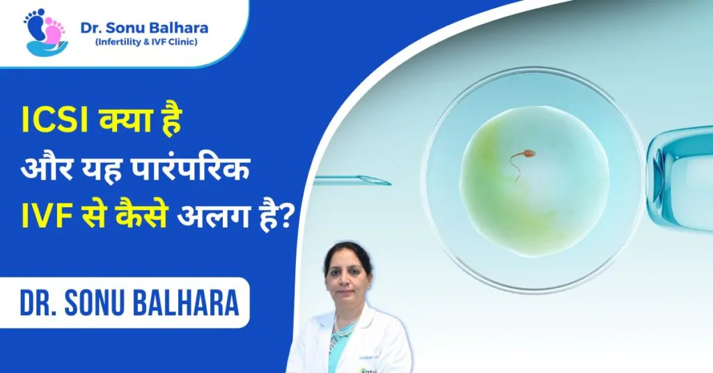 ICSI क्या है और यह पारंपरिक IVF से कैसे अलग है