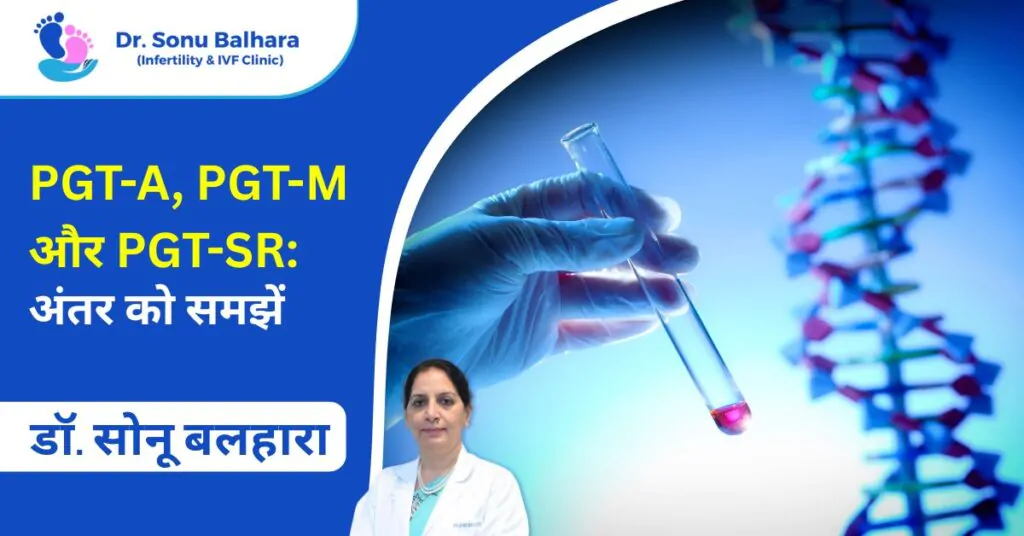 PGT A, PGT M और PGT SR अंतर को समझें