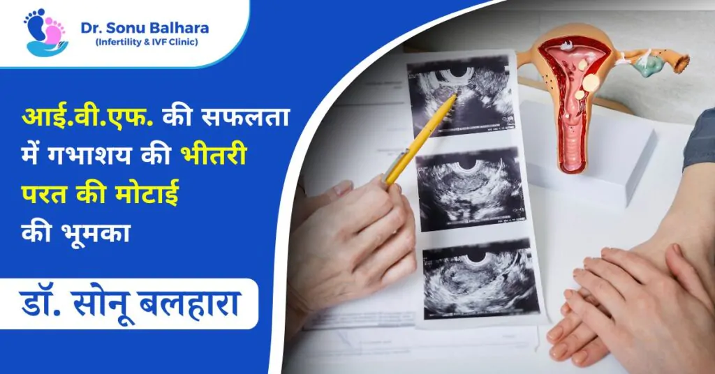 आई.वी.एफ. की सफलता में गभाशय की भीतरी परत की मोटाई की भूमका