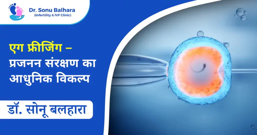 एग फ्रीजिंग– प्रजनन संरक्षण का आधुनिक विकल्प