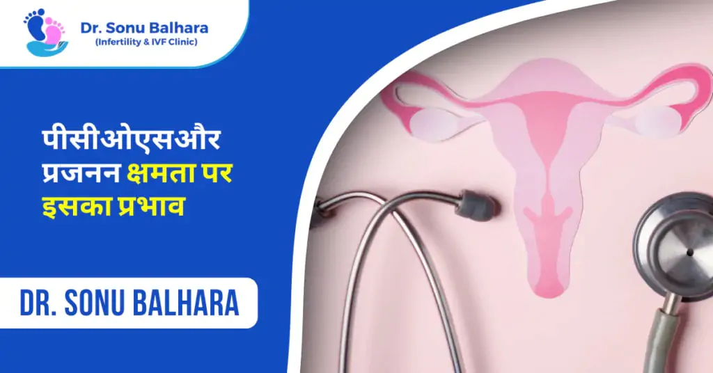 पीसीओएस और प्रजनन क्षमता पर इसका प्रभाव