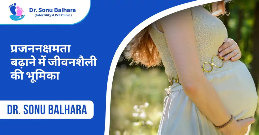प्रजनन क्षमता बढ़ाने में जीवनशैली की भूमिका