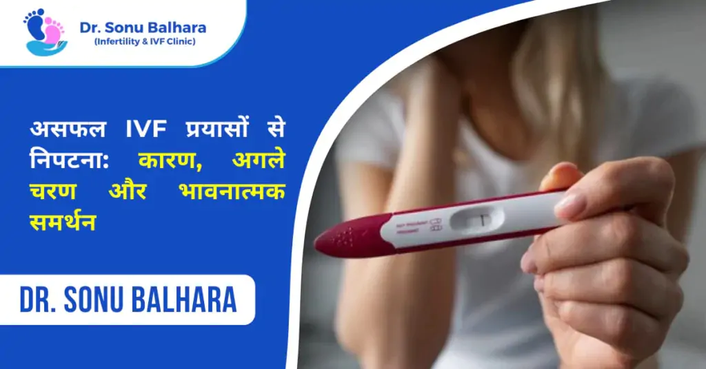असफल IVF प्रयासों से निपटना: कारण, अगले चरण और भावनात्मक समर्थन